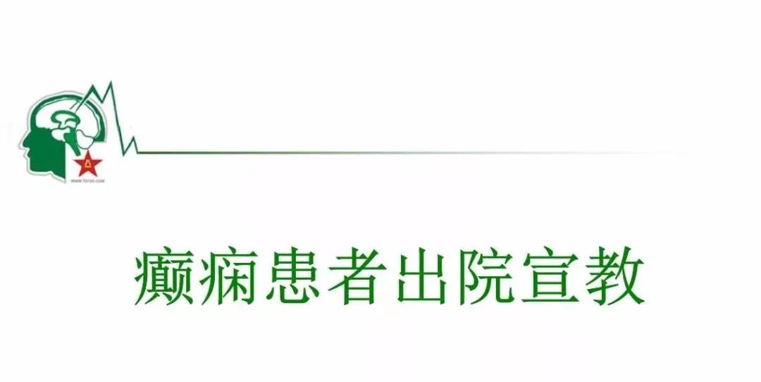 癫痫病人的最主要护理措施,癫痫病人怎样才算全部康复