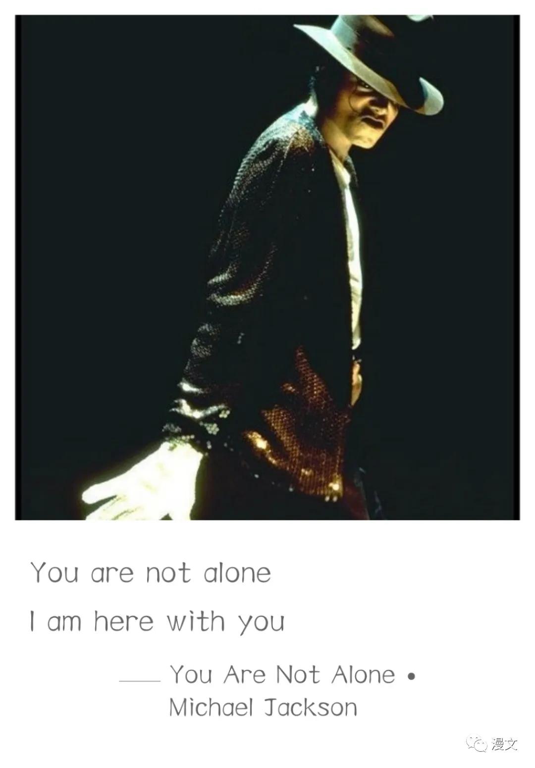 迈克尔杰克逊经典歌曲你并不孤单,迈克尔杰克逊经典永远不过时