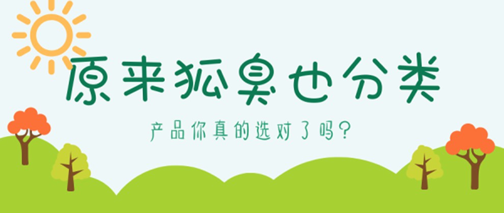 最有效的狐臭产品排行榜,目前治疗狐臭的产品哪个品牌管用