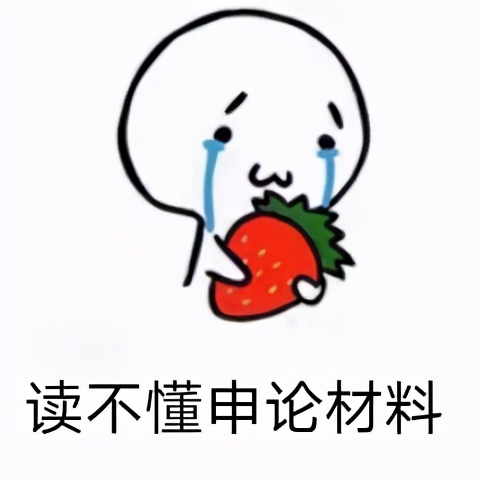 为啥觉得申论写的挺好但是分不高,申论作文没跑题结构完整怎么给分