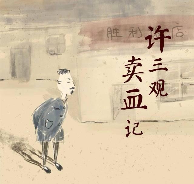 许三观卖血记的人生百态,许三观卖血记推荐一本书