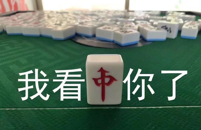 麻将八万表情包,抖音麻将表情包