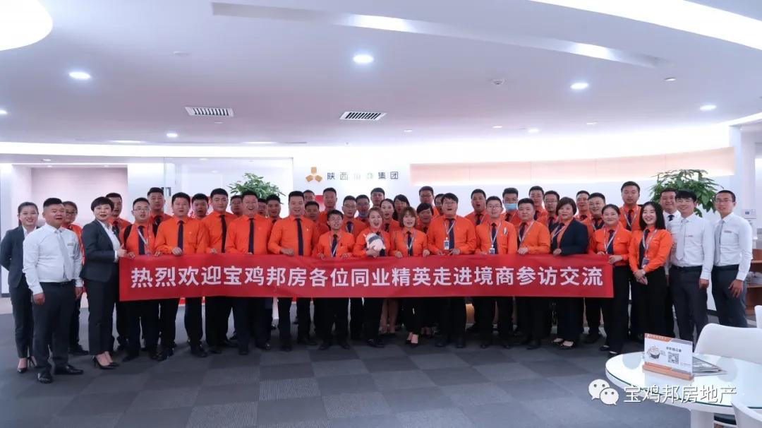 博采众长、提升自我！宝鸡邦房前往陕西境商地产公司参访学习