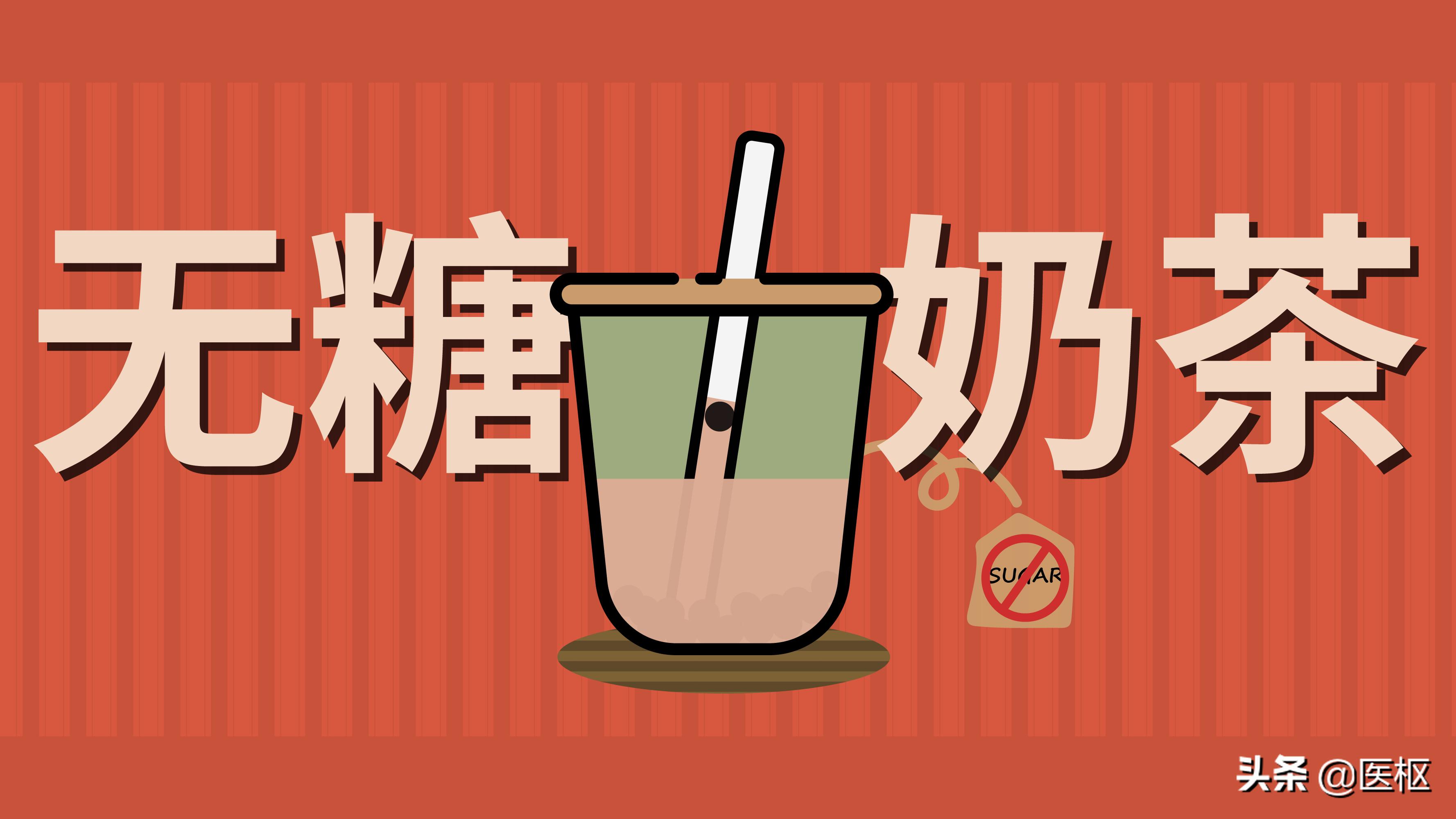 无糖奶茶减肥方法,无糖奶茶热量高吗能减肥吗