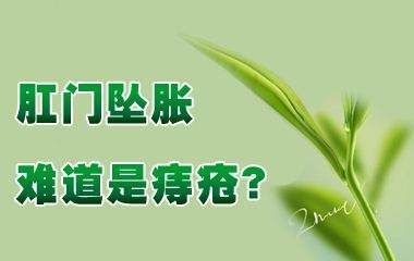 “医生，我肛门整天坠的慌，有便意还拉不出来，是咋回事？”