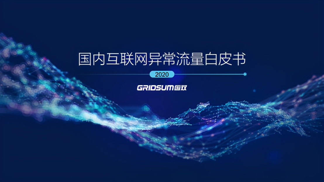 打击异常流量,看国双大数据和人工智能技术如何赋能智能营销?