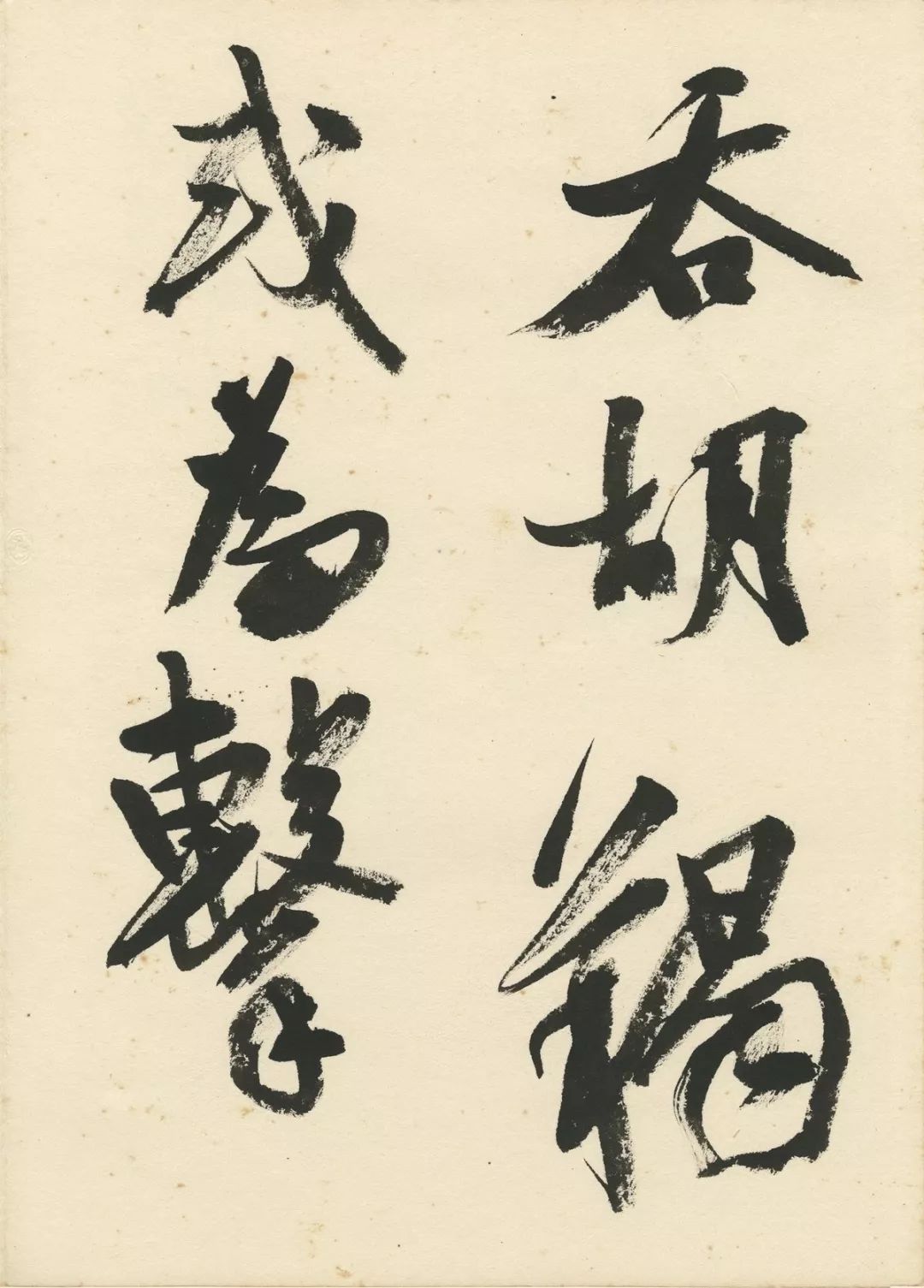 曹宝麟创作,曹宝麟行书正气歌