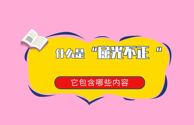 眼科医院检查屈光不正什么意思,眼科中屈光不正是什么意思