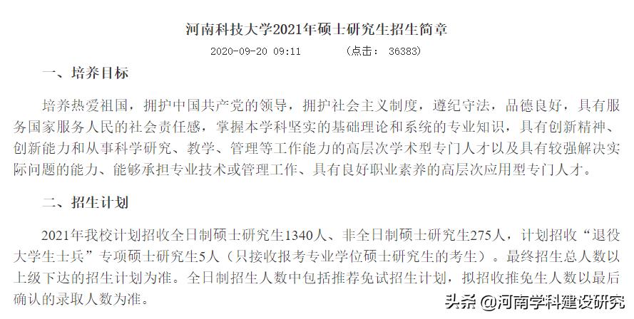 2020河南大学研究生招生计划,河南高校2023非全日制研究生招生计划