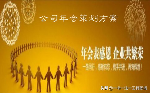 30岁职场人士必备的筹备技能,教会如何筹划一场漂亮的活动