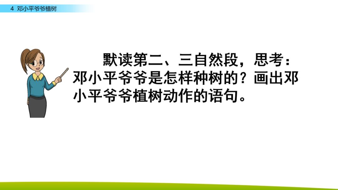 部编版二年级下册语文第4课《*小平邓**爷爷植树》知识点+图文讲解
