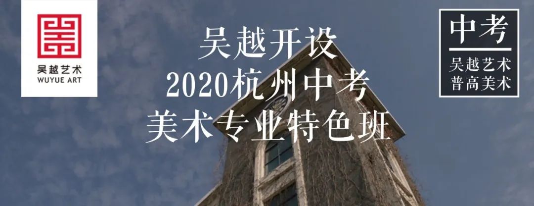 中考美术|关于2020年杭州市区普通高*特中**色班招生工作的通知