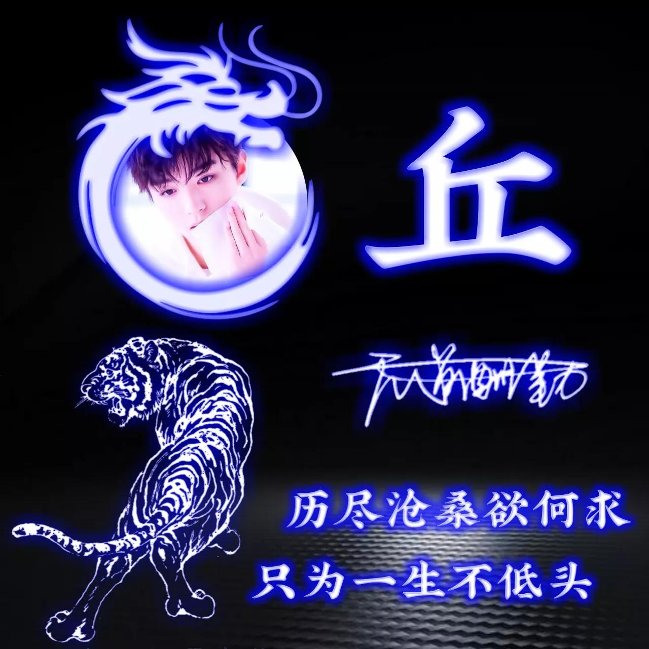 代表好运的姓氏头像图片,姓氏头像荧光励志