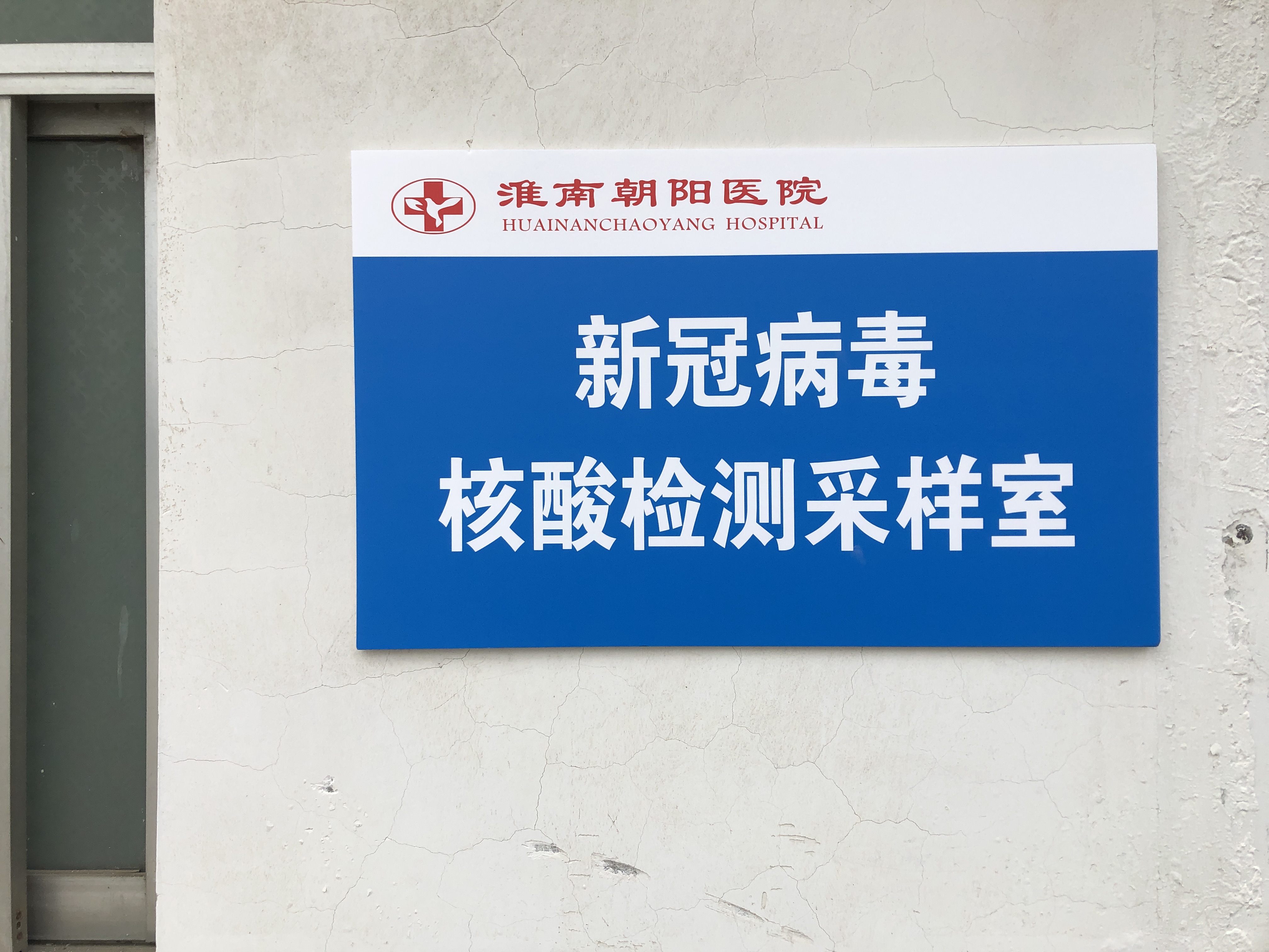 淮南第一人民医院能做核酸检测吗,淮南做核酸检测多长时间拿到报告