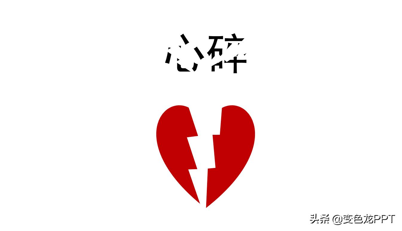 ppt怎么做出撕裂的效果,ppt如何制作出一点一点擦除效果