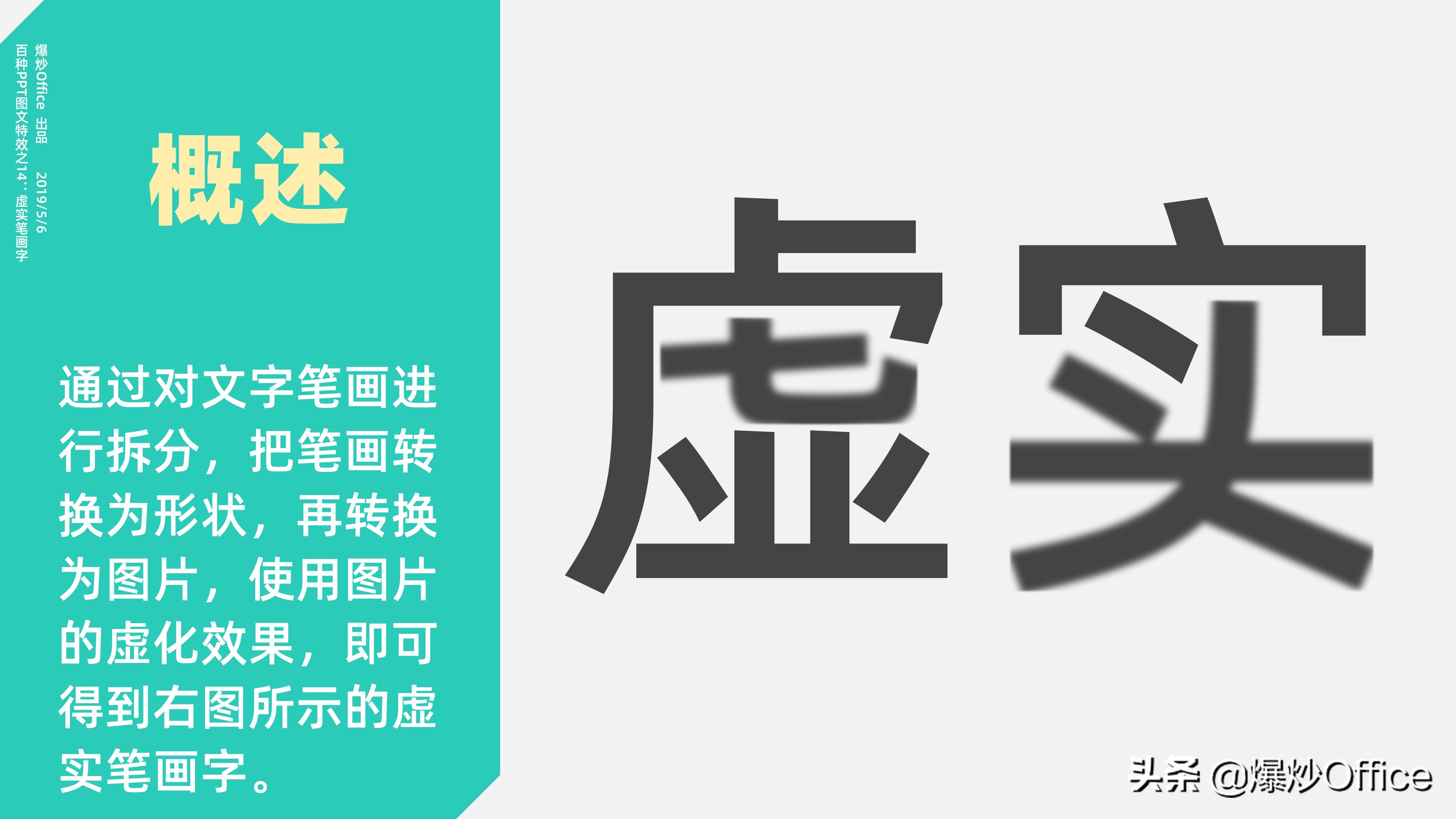用特效升华PPT的美——虚实笔画字