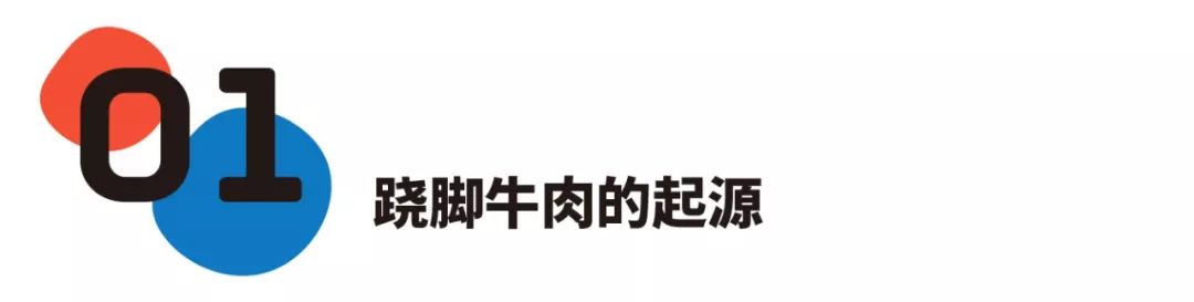 跷脚牛肉的阶级跃升：起于匮乏，兴于商贸，蜕于传媒