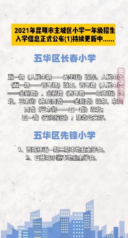 昆明西南海划片上哪个公立小学,昆明主城区281所小学划片信息