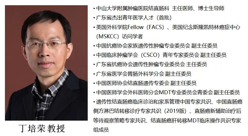 中山大学附属肿瘤医院丁培荣教授：治疗策略万变，患者获益不变