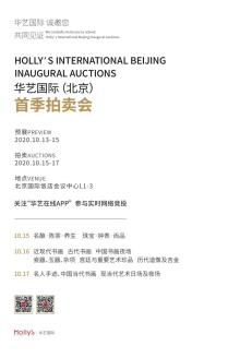 重磅拍品抢先看！华艺北京首拍携百余件珍品亮相上海