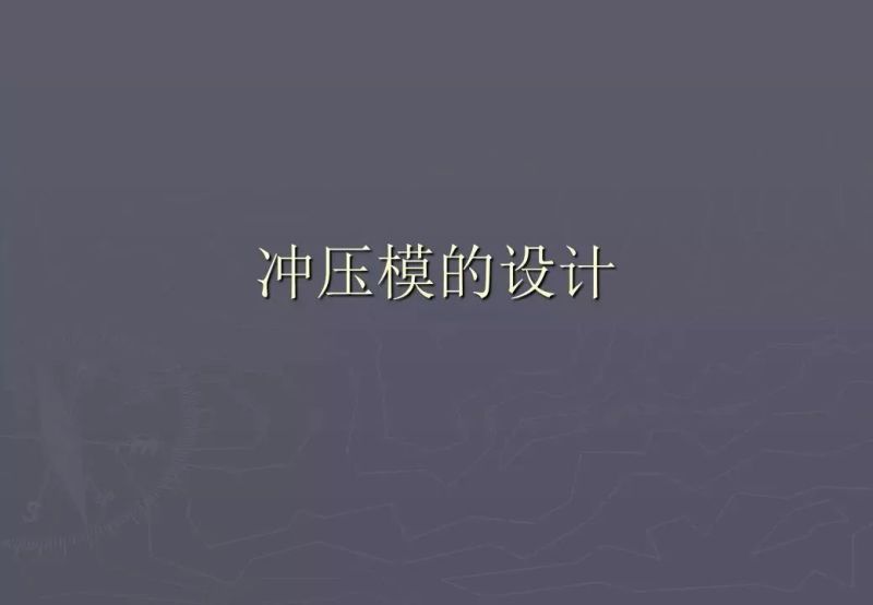 冲压加工知识,冲压工艺基础知识100例