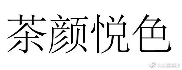 茶颜悦色商标侵权案,网红奶茶商标纠纷