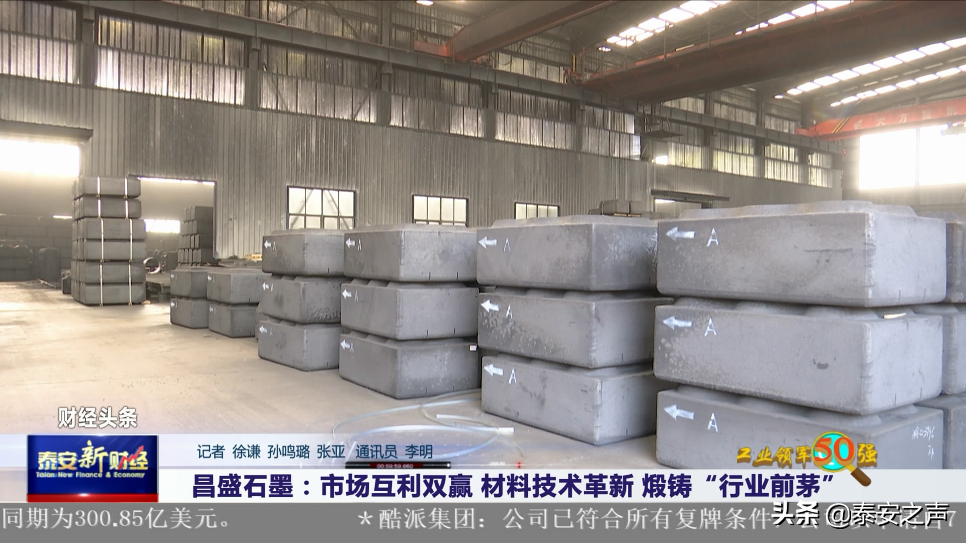 *安泰**工业领军50强|昌盛石墨：材料技术革新煅铸“行业前茅”