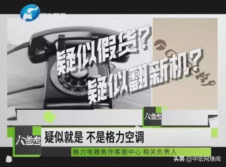 河南焦作一女子买京东名牌家电被坑，格力空调改造货当正品卖