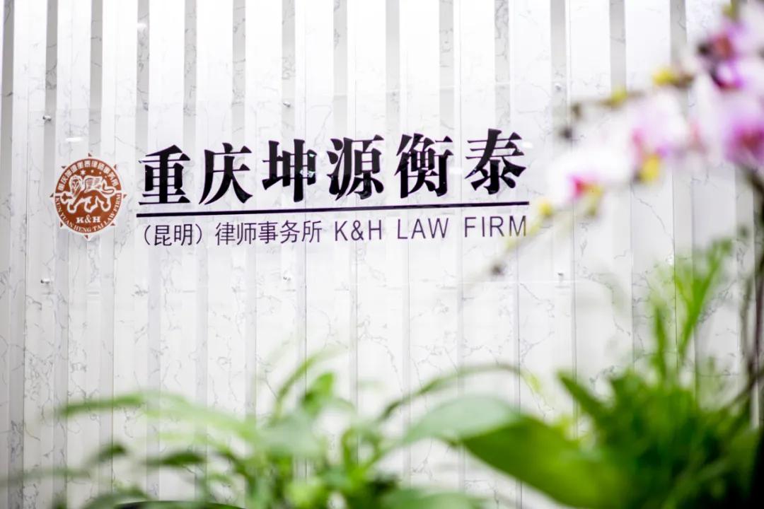 坤源衡泰律师事务所官网,坤源衡泰律师事务所电话