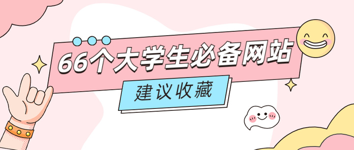 大学生必备的100个网站,大学生必备的免费网站