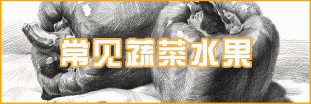 素描常见水果,适合新手的100幅素描画蔬菜水果