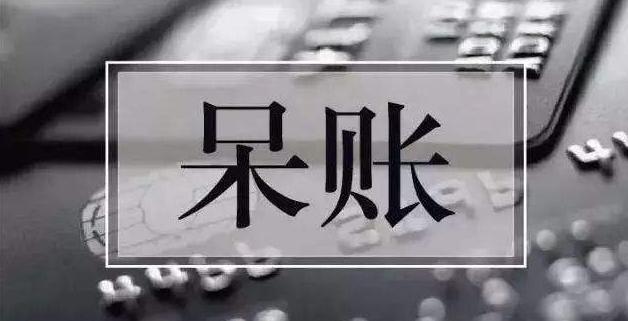 呆账最佳处理方式,呆账怎么处理最有效