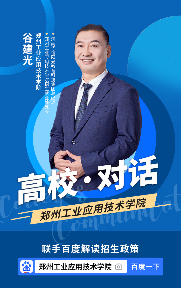 高校对话,郑州高新区百度锐之旗
