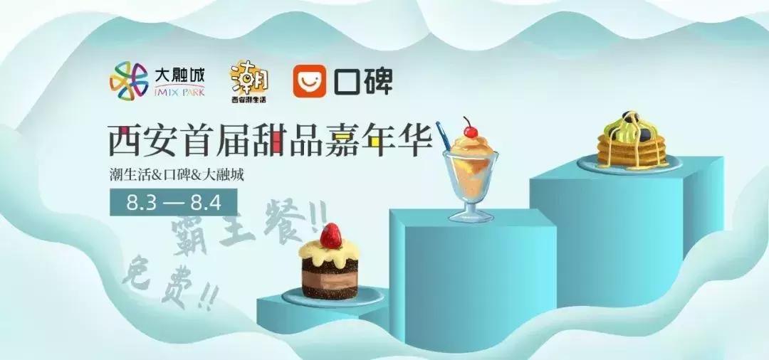 上万份甜品免费吃，西安首届甜品嘉年华来了