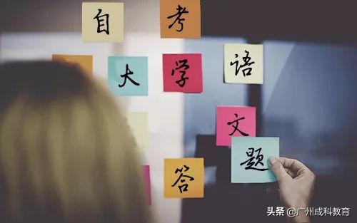 大学语文自考如何答题
