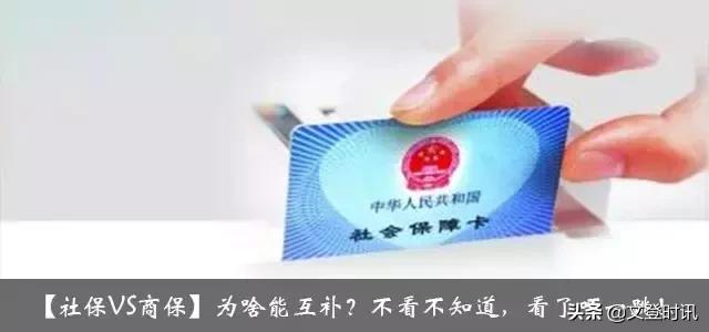 社保和商保哪个值得买,社保与商保的区别