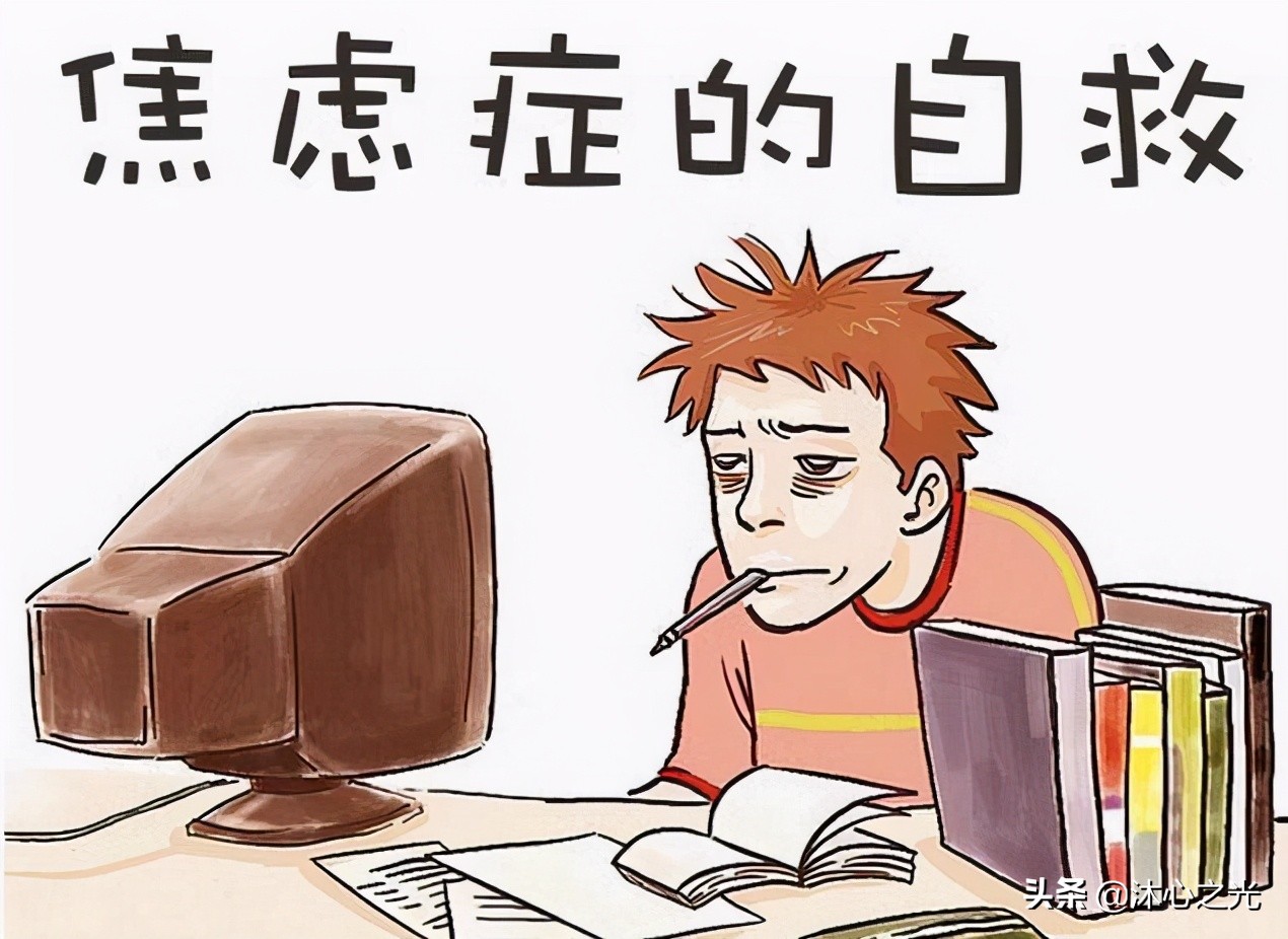 你是否也在苦恼和迷茫呢,缓解焦虑最好的方式是直面焦虑