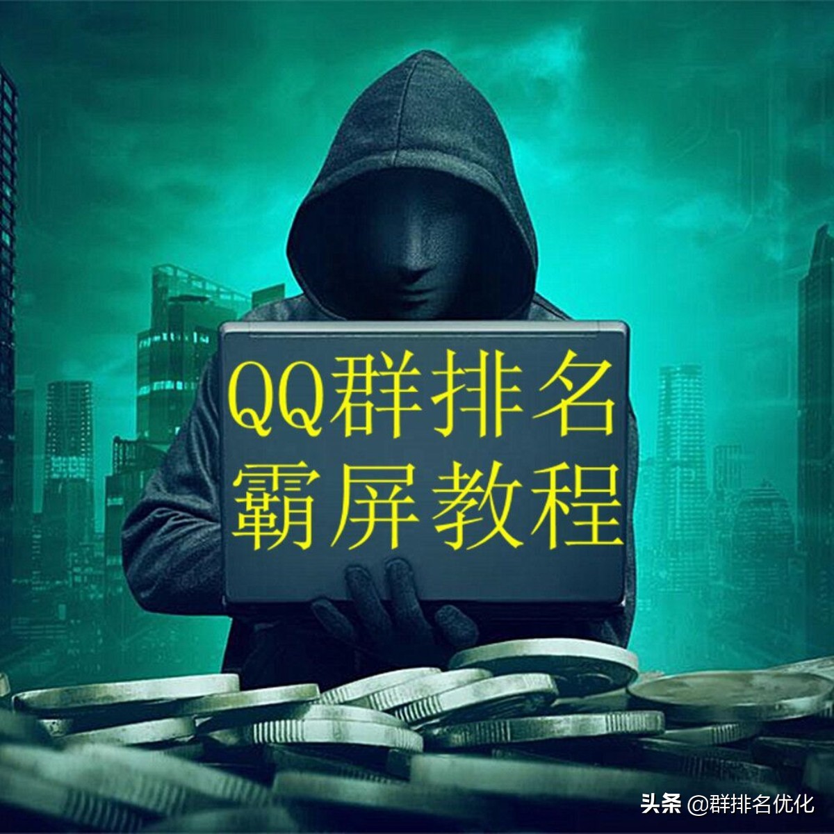 Q群排名常见的3个坑，你被割过韭菜吗