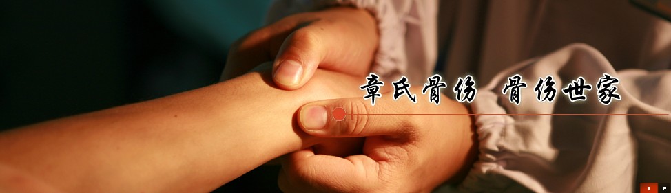 非物质文化遗产接骨膏药,国家级非物质文化遗产正骨