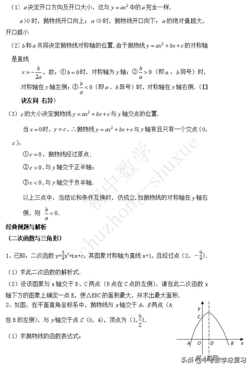 初中数学二次函数一般式解析式,初中数学二次函数知识点归纳大全
