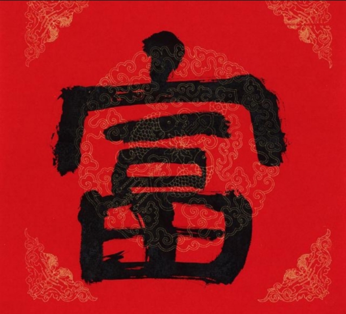 解读穷字与富字,领悟老祖宗的穷字与富字