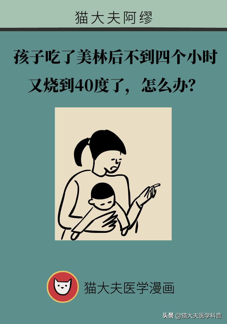 宝宝吃美林不到四个小时又烧40度,39.5吃了美林40分钟没退烧