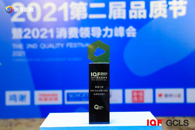 实“质”名归！美奥口腔荣膺2021国际品质节“杰出品牌口碑奖”