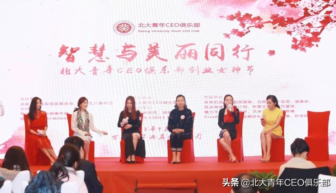 “智慧与美丽同行——第一届北大青年CEO俱乐部创业女神节”回顾