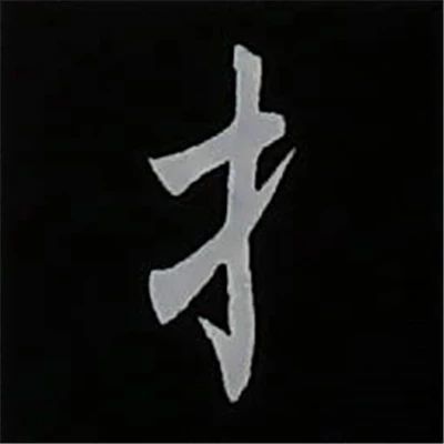 欧阳询楷书偏旁部首视频教程,楷书偏旁部首200法及例字