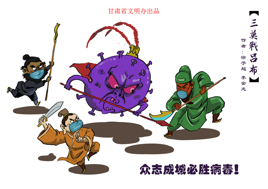 漫画说疫|三国新解，全民战“疫”