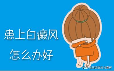白癜风的病情会受哪些因素影响,白癜风患者的性格会影响治疗吗