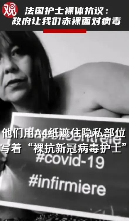 法国护士裸体抗议照片曝光:求求你!不要让我们赤裸面对病毒!!