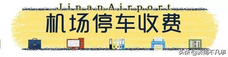 济宁到济南遥墙机场大巴时刻表,济南汽车总站到机场大巴车时刻表