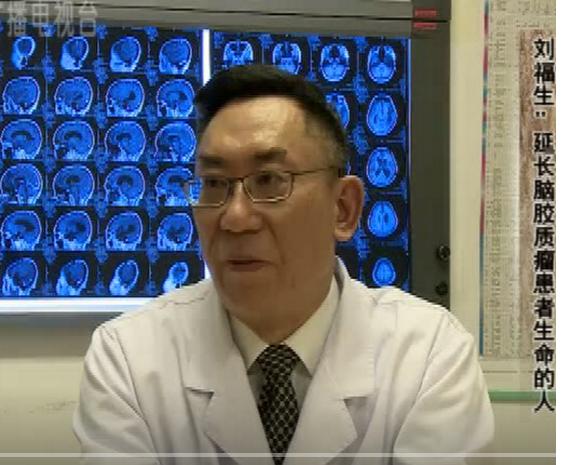 刘福生医生怎么样,刘福生胶质瘤